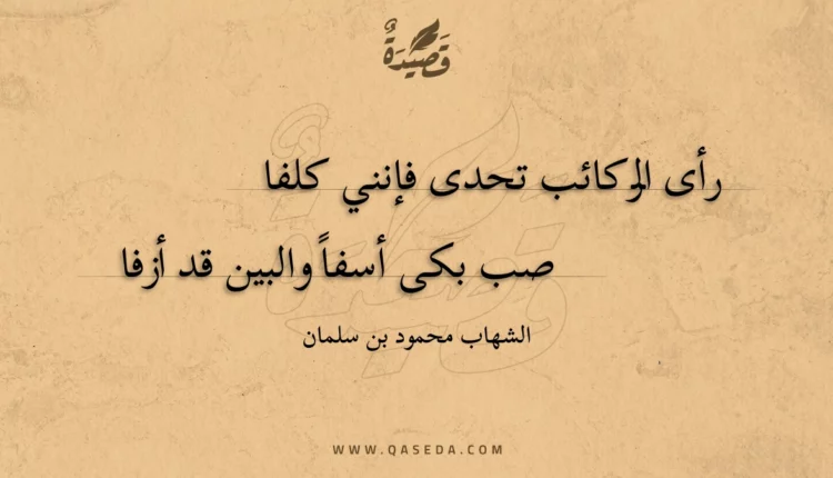 قصيدة رأى الركائب تحدى فإنني كلفا