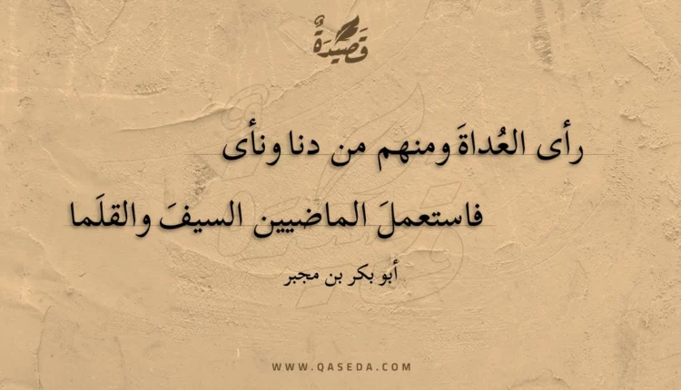 قصيدة رأى العداة ومنهم من دنا ونأى