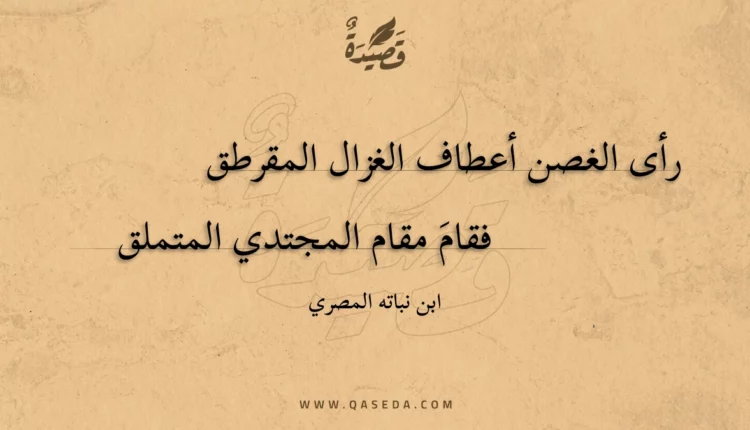 قصيدة رأى الغصن أعطاف الغزال المقرطق