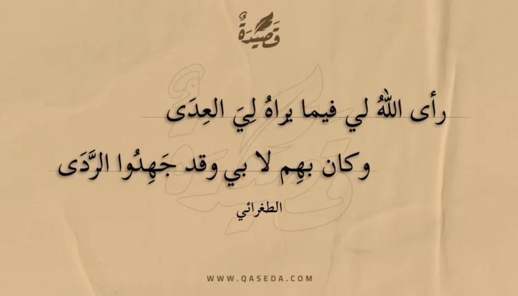 قصيدة رأى الله لي فيما يراه لي العدى