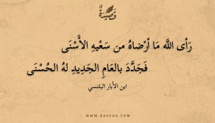 قصيدة رأى الله ما أرضاه من سعيه الأسنى