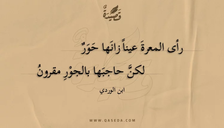قصيدة رأى المعرة عينا زانها حور