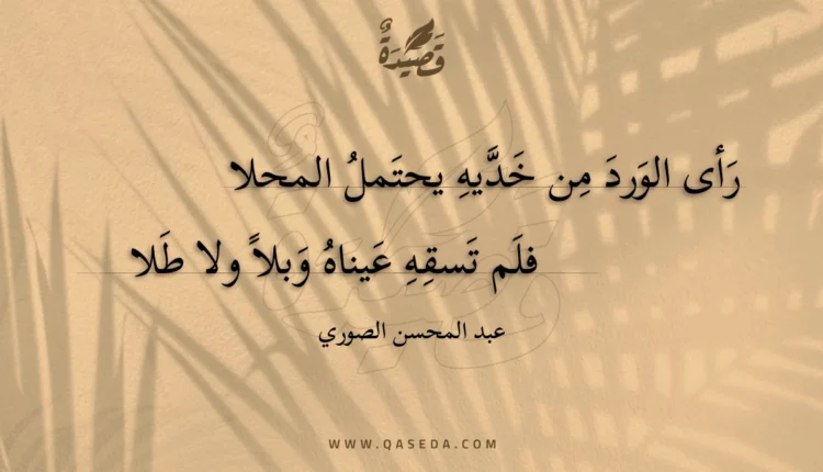 قصيدة رأى الورد من خديه يحتمل المحلا