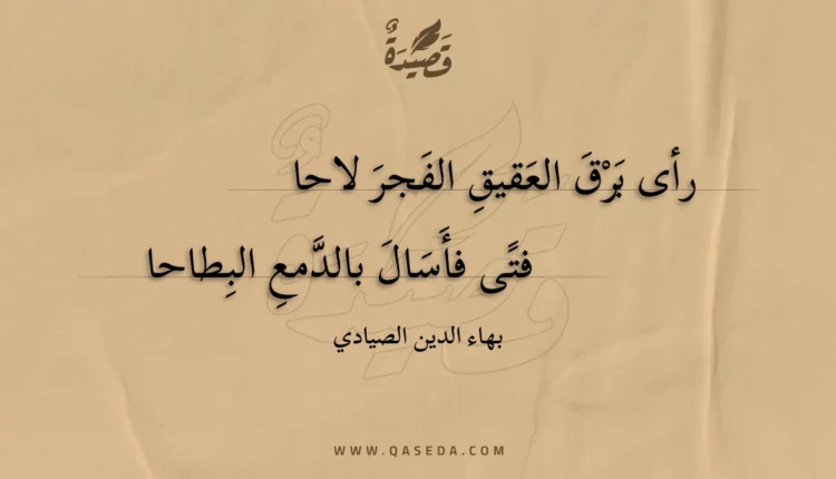 قصيدة رأى برق العقيق الفجر لاحا