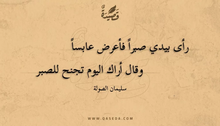 قصيدة رأى بيدي صبرا فأعرض عابسا