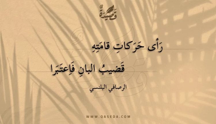 قصيدة رأى حركات قامته