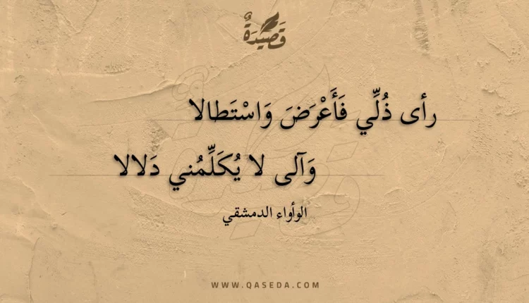 قصيدة رأى ذلي فأعرض واستطالا