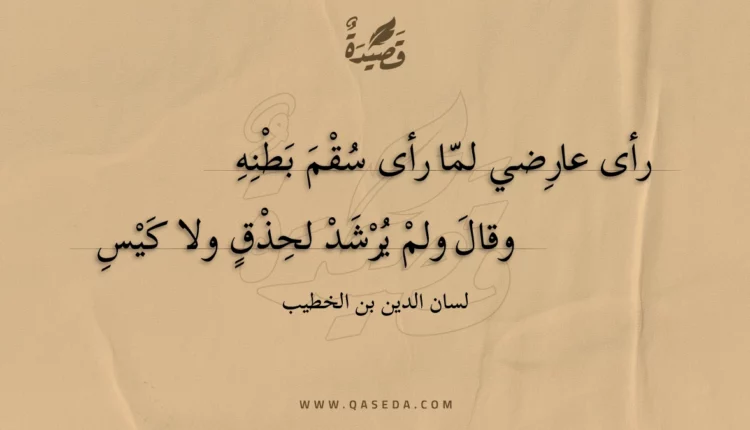 قصيدة رأى عارضي لما رأى سقم بطنه