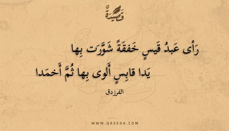 قصيدة رأى عبد قيس خفقة شورت بها