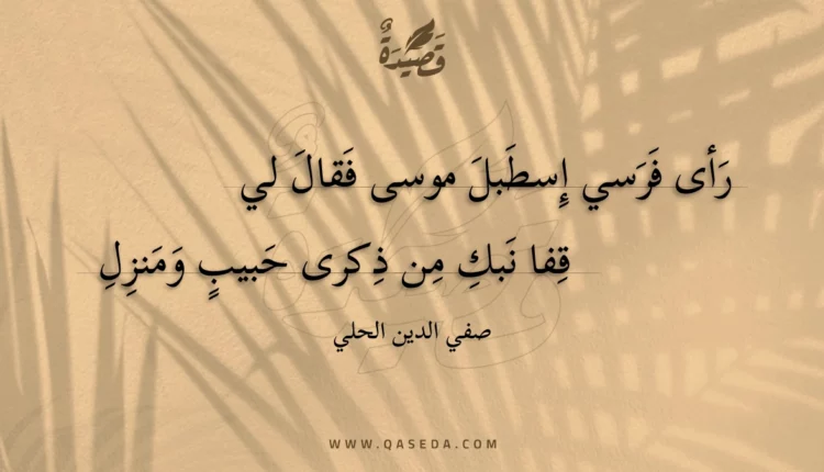 قصيدة رأى فرسي إسطبل موسى فقال لي