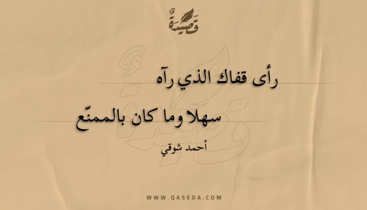 قصيدة رأى قفاك الذي رآه