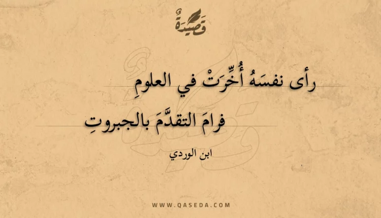 قصيدة رأى نفسه أخرت في العلوم