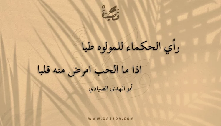 قصيدة رأي الحكماء للمولوه طبا