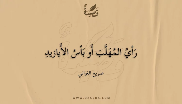 قصيدة رأي المهلب أو بأس الأيازيد