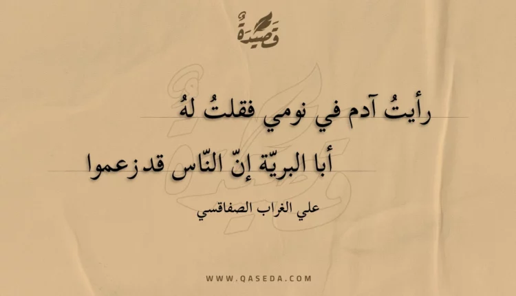 قصيدة رأيت آدم في نومي فقلت له