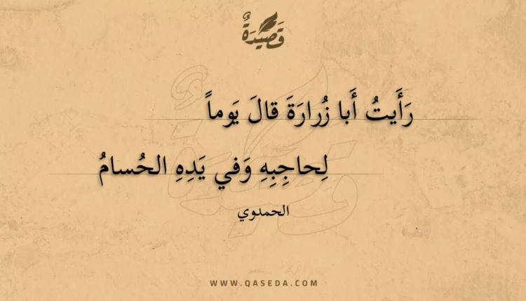 قصيدة رأيت أبا زرارة قال يوما
