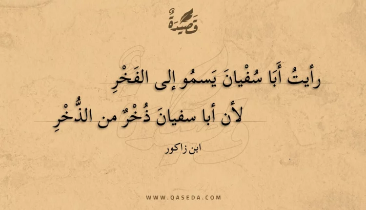 قصيدة رأيت أبا سفيان يسمو إلى الفخر