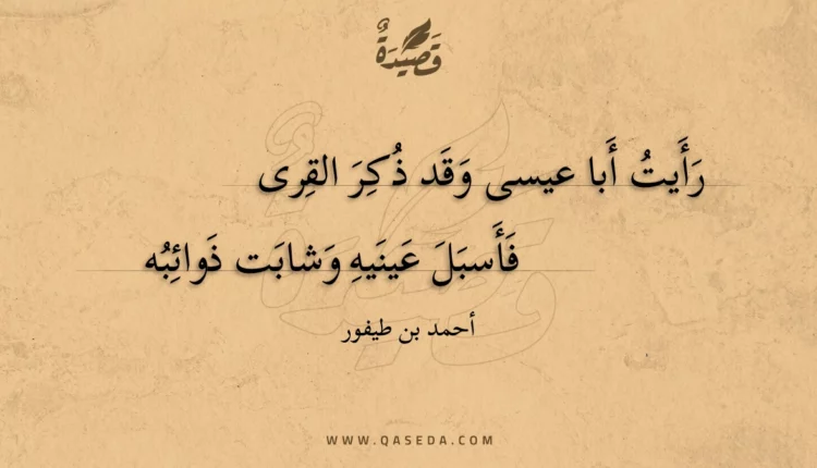 قصيدة رأيت أبا عيسى وقد ذكر القرى