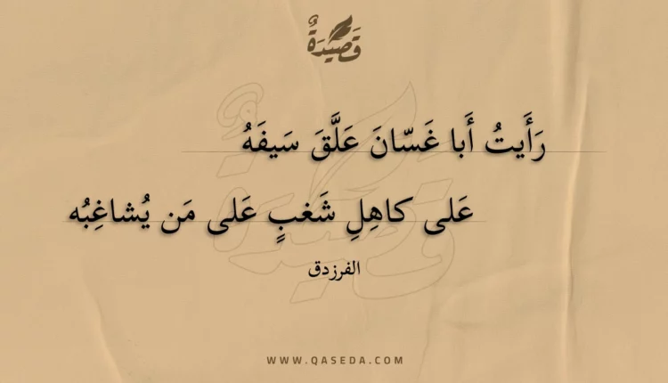 قصيدة رأيت أبا غسان علق سيفه