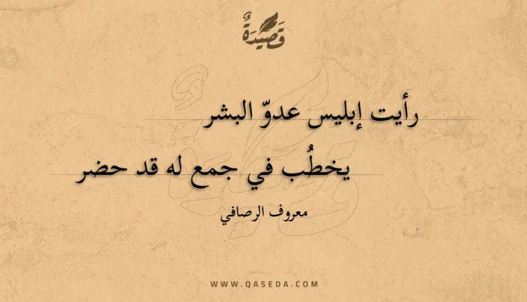 قصيدة رأيت إبليس عدو البشر