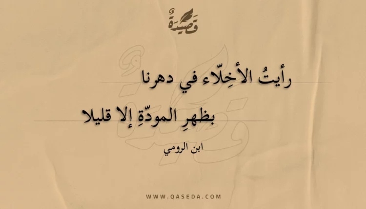 قصيدة رأيت الأخلاء في دهرنا