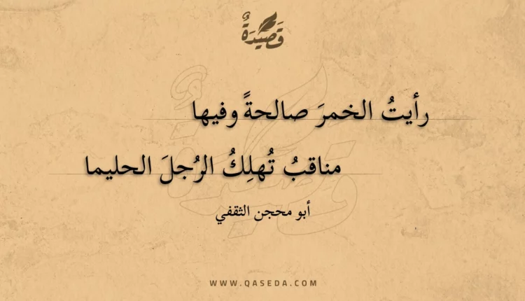 قصيدة رأيت الخمر صالحة وفيها