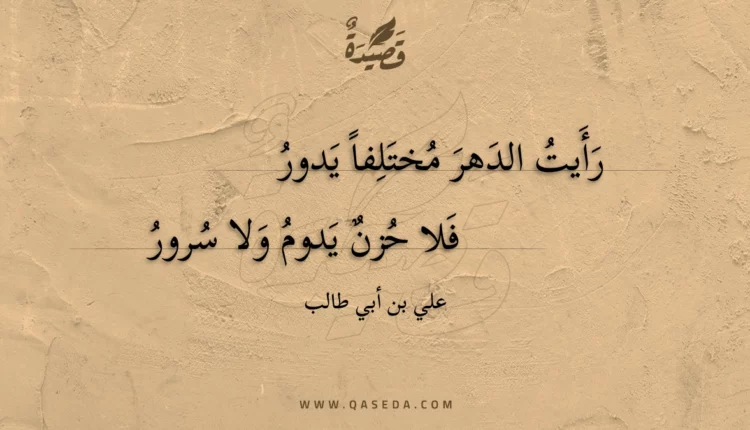 قصيدة رأيت الدهر مختلفا يدور