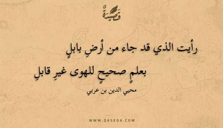 قصيدة رأيت الذي قد جاء من أرض بابل