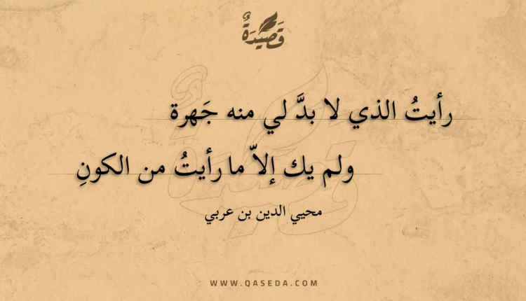 قصيدة رأيت الذي لا بد لي منه جهرة