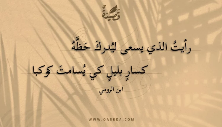 قصيدة رأيت الذي يسعى ليدرك حظه