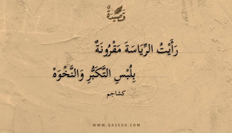 قصيدة رأيت الرياسة مقرونة