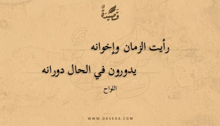 قصيدة رأيت الزمان وإخوانه