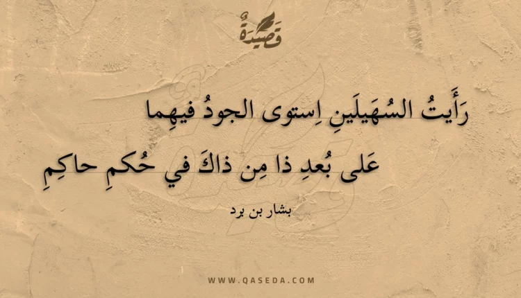 قصيدة رأيت السهيلين استوى الجود فيهما