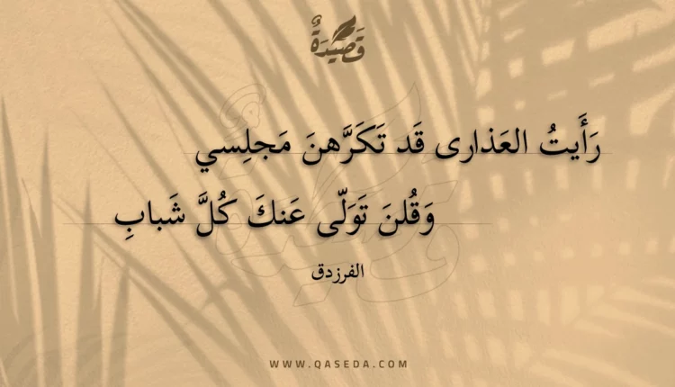 قصيدة رأيت العذارى قد تكرهن مجلسي