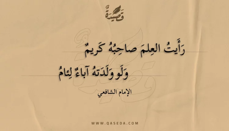 قصيدة رأيت العلم صاحبه كريم