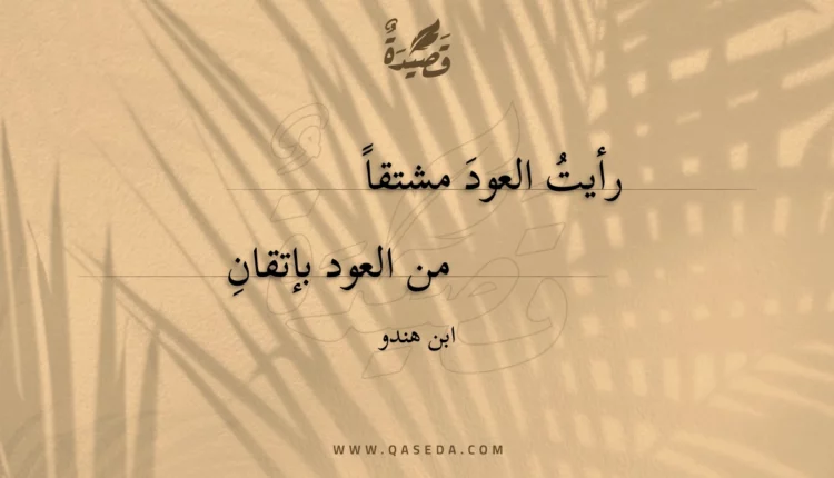 قصيدة رأيت العود مشتقا