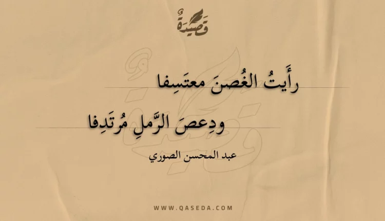 قصيدة رأيت الغصن معتسفا