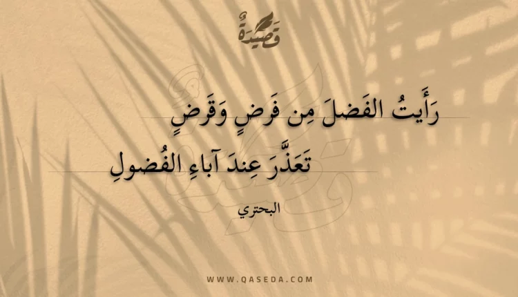 قصيدة رأيت الفضل من فرض وقرض