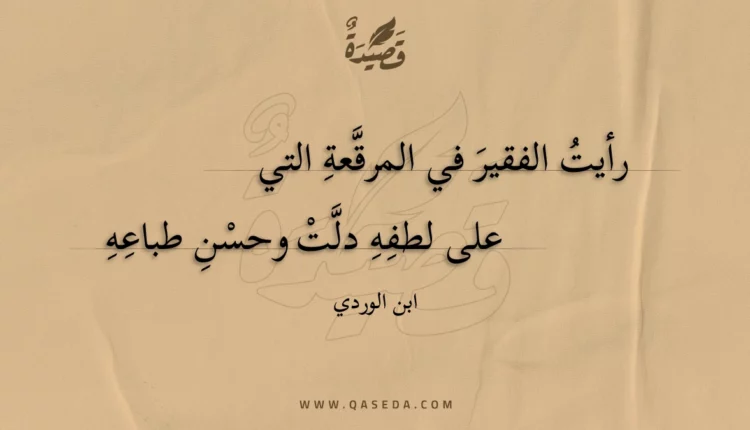 قصيدة رأيت الفقير في المرقعة التي
