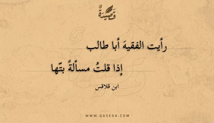 قصيدة رأيت الفقيه أبا طالب