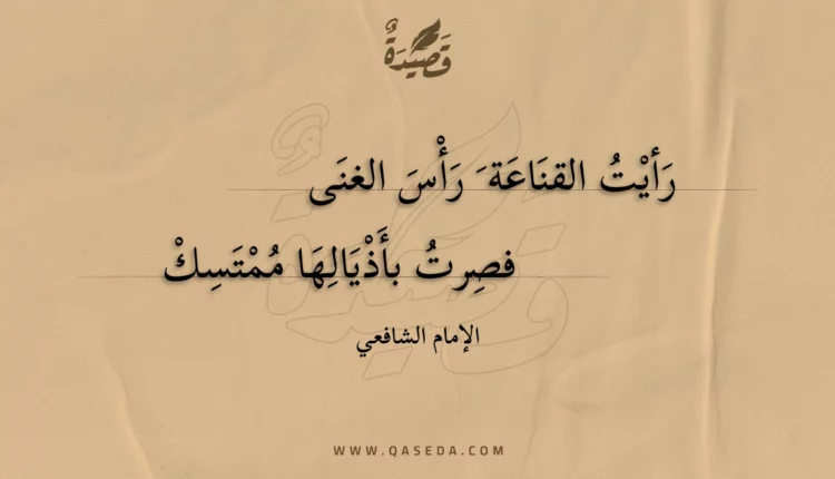 قصيدة رأيت القناعة رأس الغنى