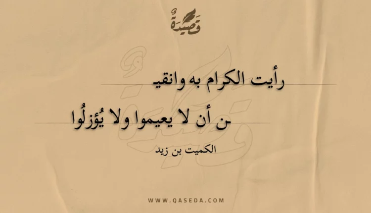 قصيدة رأيت الكرام به وانقين