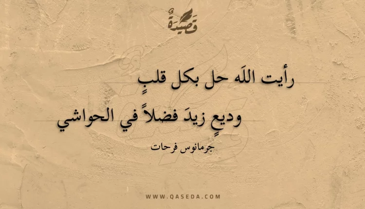 قصيدة رأيت الله حل بكل قلب