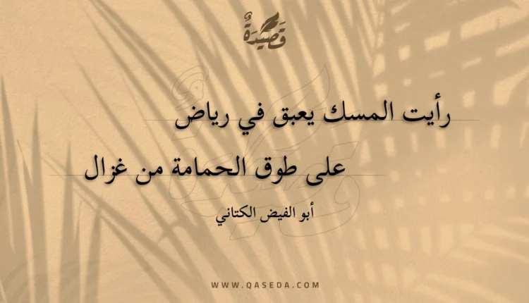 قصيدة رأيت المسك يعبق في رياض