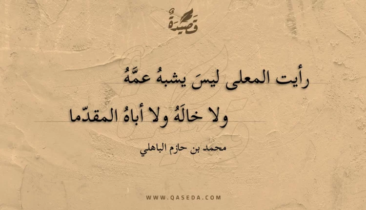 قصيدة رأيت المعلى ليس يشبه عمه