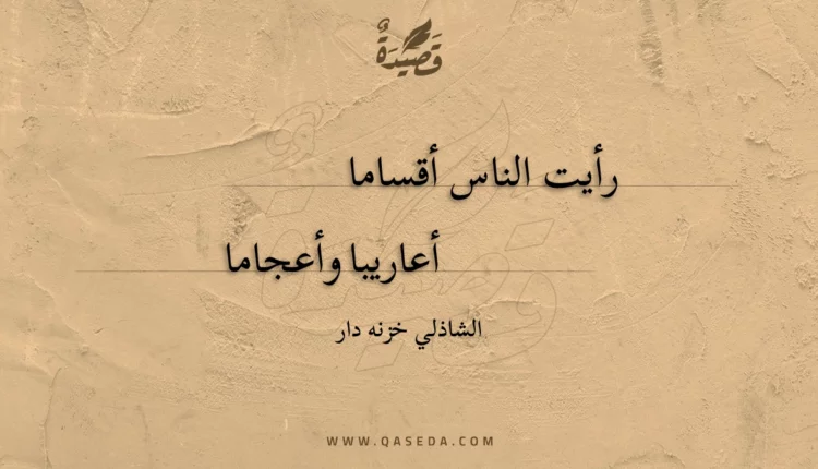 قصيدة رأيت الناس أقساما