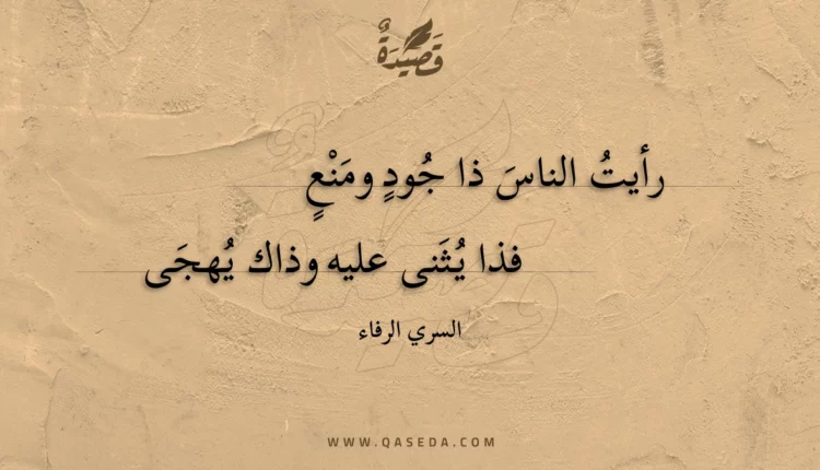 قصيدة رأيت الناس ذا جود ومنع