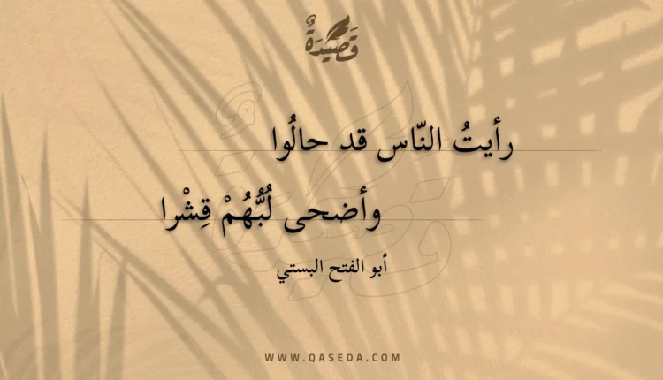 قصيدة رأيت الناس قد حالوا
