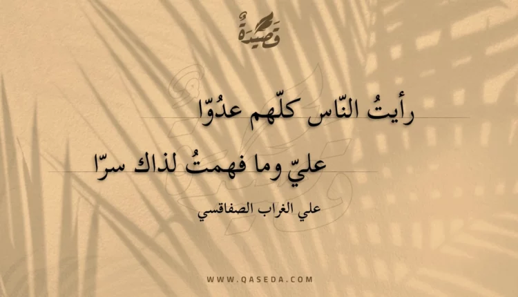 قصيدة رأيت الناس كلهم عدوا