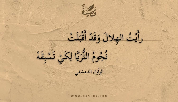 قصيدة رأيت الهلال وقد أقبلت